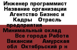 Инженер-программист › Название организации ­ Агентство Бизнес и Кадры › Отрасль предприятия ­ CTO, CIO › Минимальный оклад ­ 50 000 - Все города Работа » Вакансии   . Амурская обл.,Октябрьский р-н